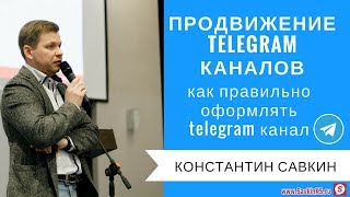Раскрутка Telegram каналов: Как правильно оформлять телеграмм канал