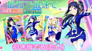 【スクフェス】7周年記念限定boxに挑戦してみたら記録更新した