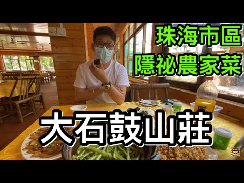 大石鼓山莊