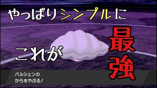 【ポケモン剣盾】やっぱり最強は「からやぶ」【Pokemon】