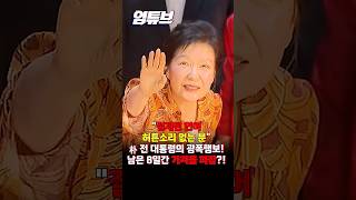‘선거의 여왕’ 박근혜 전 대통령의 광폭 행보…대구·충청 이어 전국 판세 흔드나 [엄튜브] #shorts