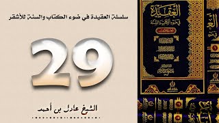 ٢٩. سلسلة العقيدة في ضوء الكتاب والسنة للأشقر - الشيخ عادل بن أحمد image