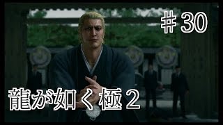 龍が如く 極2 【小声で】実況プレイpart30