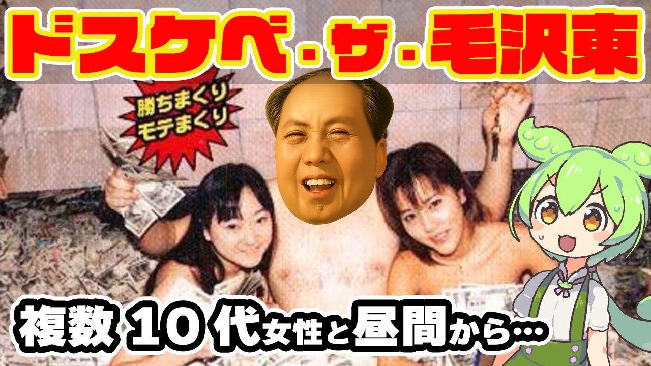 【毛沢東の真実】勝ちまくり？モテまくり？【ずんだもん＋ゆっくり解説】