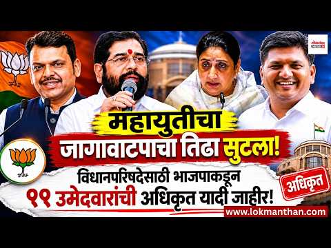 महायुतीचा जागावाटपाचा तिढा सुटला! विधानपरिषदेसाठी भाजपची ‘११ शिलेदारांची’ घोषणा । लोकमंथन News२४