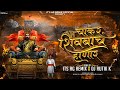 Chakar Shivbach Honar AG Remix आम्ही गड्या डोंगरचे राहणा