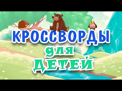 Кроссворды для детей video thumbnail