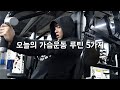 파트너와 함께 가슴운동 | 가슴운동루틴 5가지 | Chest workout