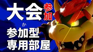 【第 146 回 】マエスマ'1on1大会に参加するぜぜぜ　大会開始21時00分​​ 【スマブラSP】