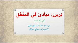 كورس دروس الرياضيات مبسطة للاولى باك اداب وعلوم انسانية