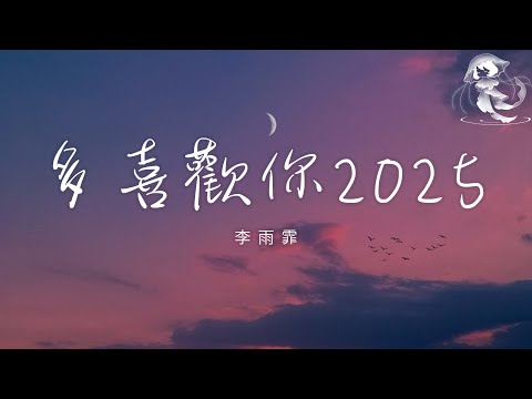 李雨霏 - 多喜歡你２０２５ 「親愛的 你是否還記得 第一次 吻你的那一刻」【動態歌詞】♪