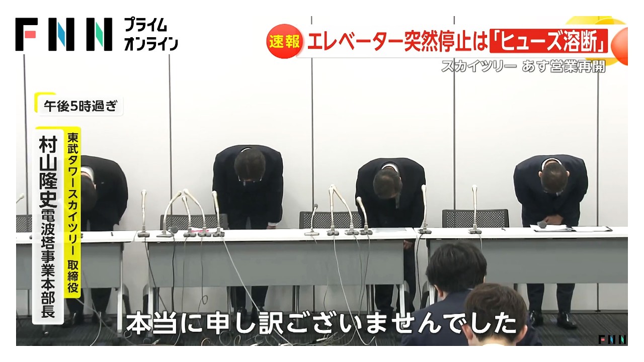 東京スカイツリー エレベーター閉じ込め原因「制御盤のヒューズ溶断」あす10時から営業再開（2026年02月25日）