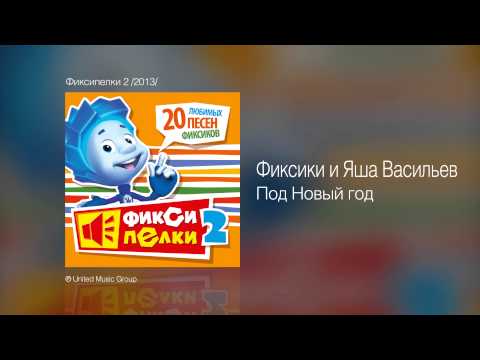 Под Новый Год Фиксики Текст Под Новый Год Фиксики Текст