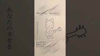 メロディメイカー　#ボカロオリジナル曲 #手描きアニメ