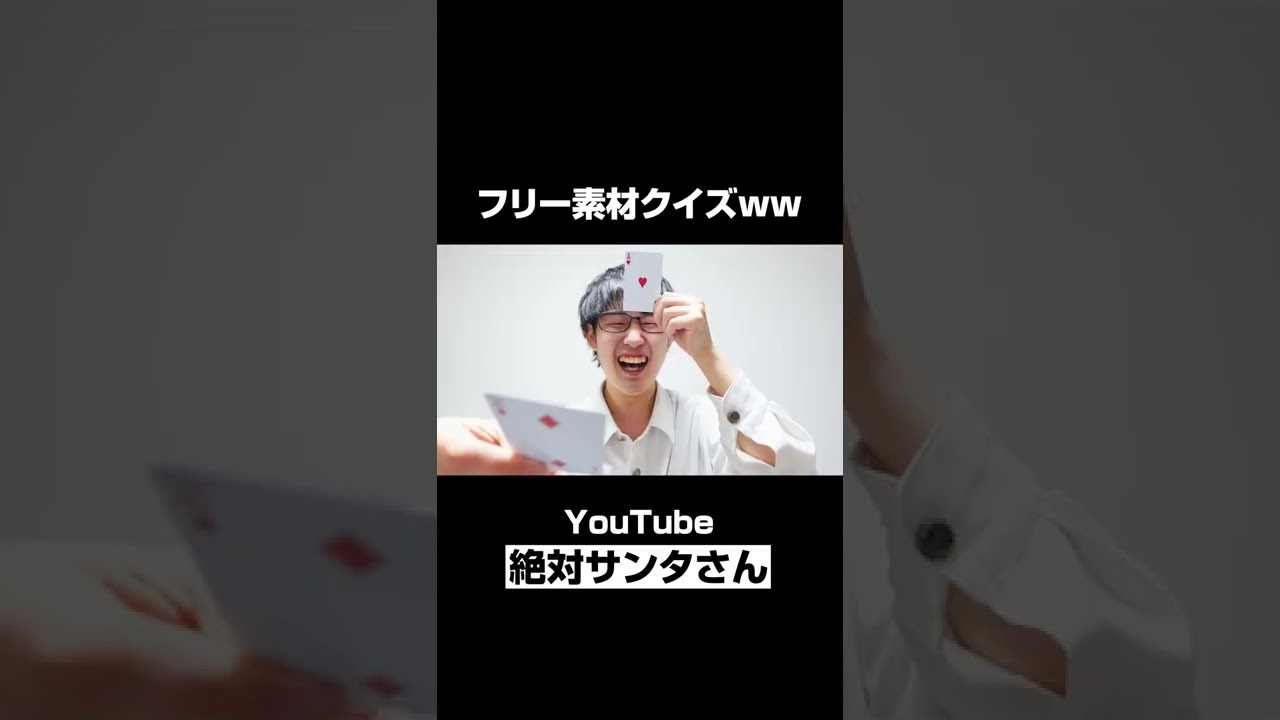 【切り抜き】これは何のフリー素材？ #Shorts