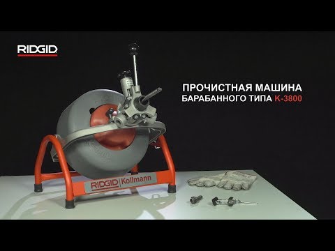 Прочистная машина барабанного типа RIDGID K-3800