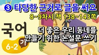 6학년 2학기 국어 3단원 더 좋은 우리 동네를 만들기 위한 논설문 쓰기(8~9차시, 책 138~143쪽)