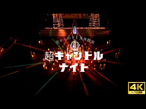 「超キャンドルナイト～空からのぞく天体観測～」