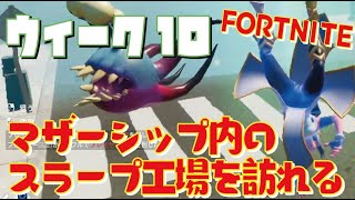 [Fortnite フォートナイト]トレの攻略動画 シーズン7　ウィーク10　マザーシップ内のスラープ工場を訪れる