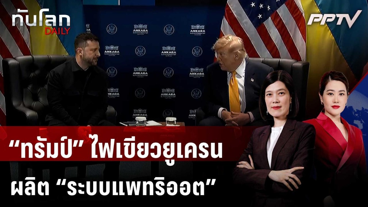 “ทรัมป์” ไฟเขียวยูเครนผลิต “ระบบแพทริออต” รับมือ?