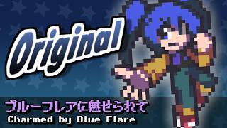 [みどけ～き自作曲] ブルーフレアに魅せられて