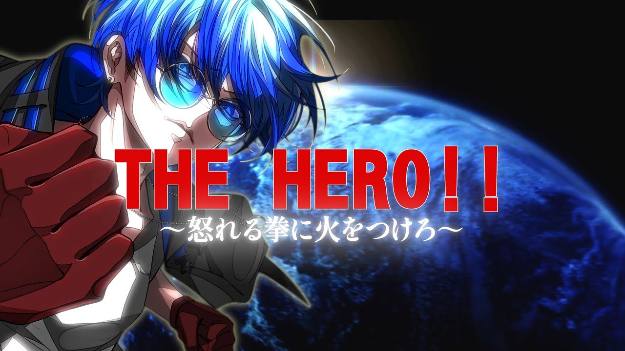 【趣味で声帯削って】 THE HERO !! 〜怒れる拳に火をつけろ〜 歌ってみた ver.ulvt