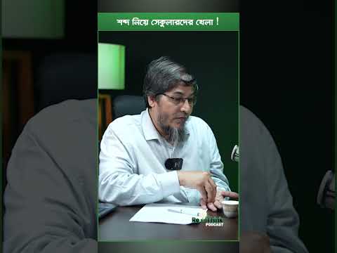 শব্দ নিয়ে সেক্যুলারদের খেলা ┇ড. মোহাম্মদ সরোয়ার হোসেন