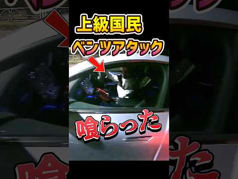 【上級国民】ベンツアタックを喰らった