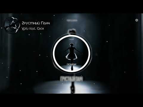 Yofu feat. Crox - Грустный Панч (2024)