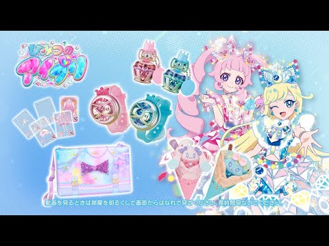 【ひみつのアイプリ】 ひみつのアイプリ おもちゃシリーズ紹介映像