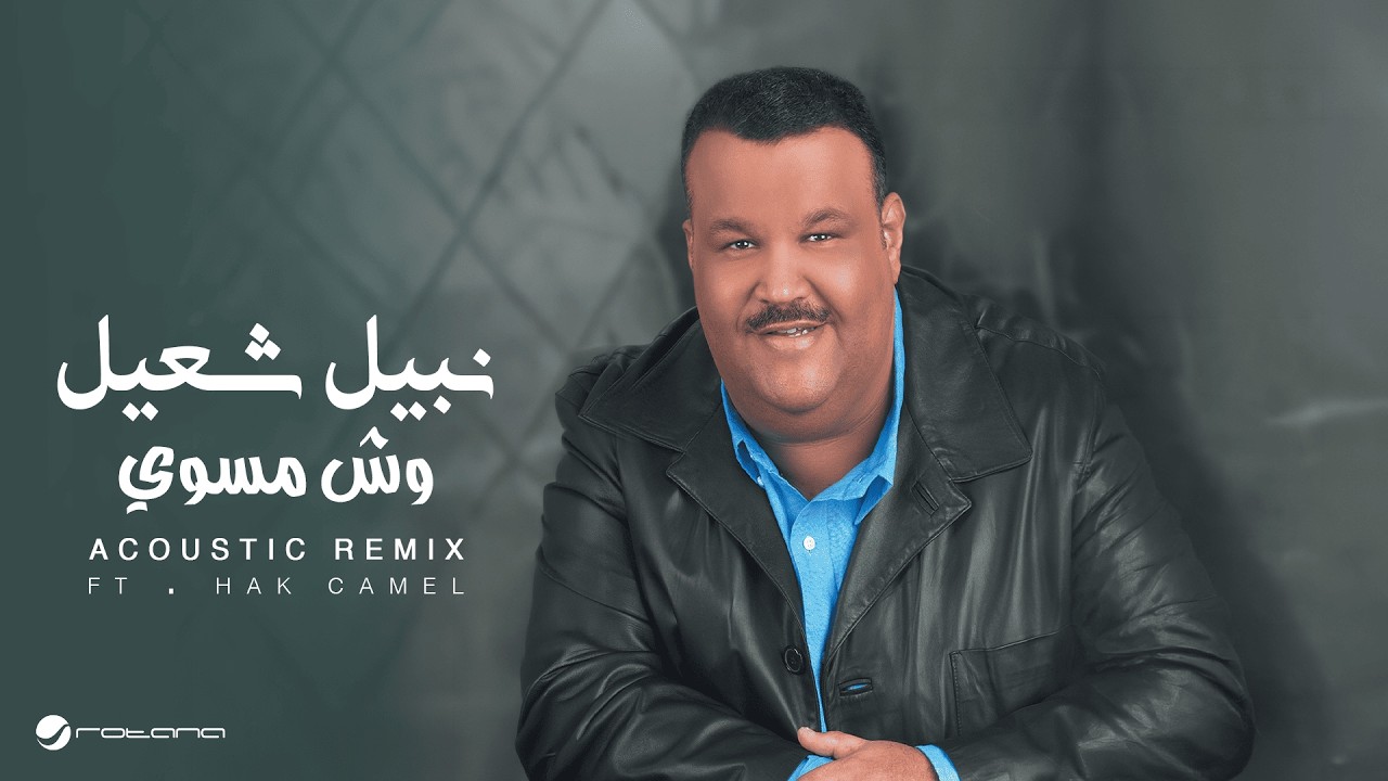 Nabeel Shuail ft.Hak Camel - Wesh Mesawe (Acoustic Remix) | 2026 | نبيل شعيل - وش مسوي ريمكس