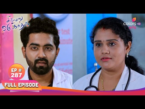 Sillunu Oru Kaadhal | சில்லுனு ஒரு காதல் | Ep 287 | Kayal devise a plan|கயல் ஒரு திட்டம் தீட்டுகிறாள