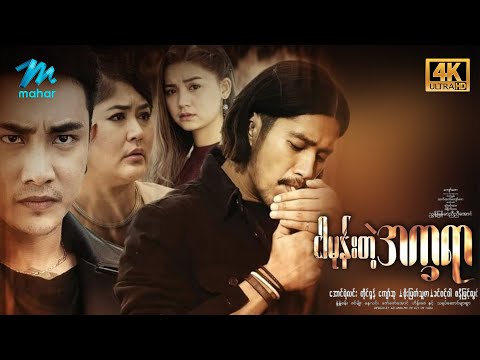 #မြန်မာဇာတ်ကား စ/ဆုံး ငါမုန်းတဲ့အက္ခရာ အောင်ရဲလင်း ခင်ဝင့်ဝါ #4k Quality #myanmarmovies #aungyelin