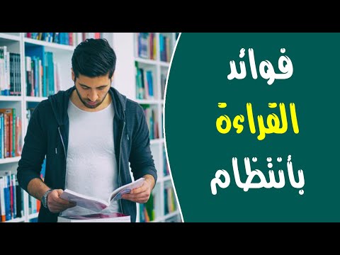 ما هي فوائد القراءة بأنتظام ؟