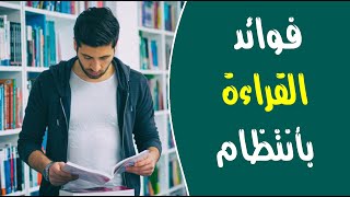 ما هي فوائد القراءة بأنتظام ؟