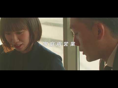 【採用動画】西部ガス：家庭用営業_西部ガスグループ公式チャンネル