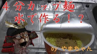 【やってみた】水で４分カップ麺作ってみた