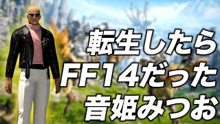 【FF14】転生したらFF14だった音姫みつお #1