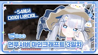 12월 12일 다시보기 (마인크래프트 먼푸서버)