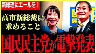 【玉木代表が高市新総理に求めること！】緊急ぶら下がり！国民民主党が野党第二党に！国会で維新の遠藤氏から接触！？【玉木雄一郎】【国民民主党】