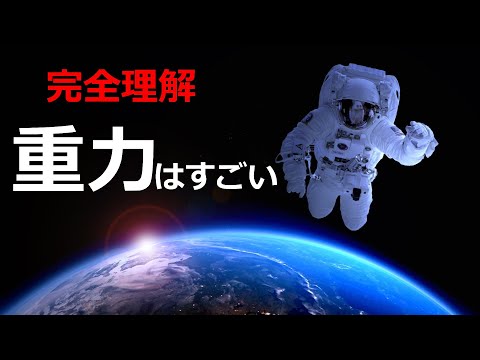 重力とは何ですか?簡単な説明