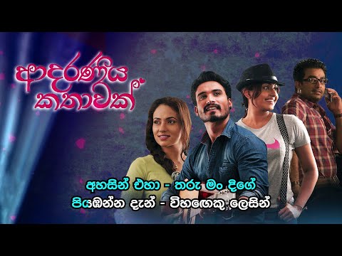 Ahasin Eha - අහසින් එහා | Adaraneeya Kathawak | Official Karaoke