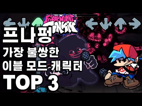 프나펑 가장 불쌍하게 감염된 이블모드 캐릭터 TOP 3