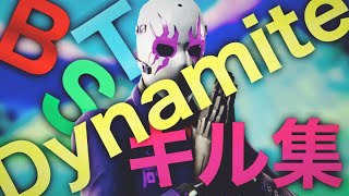 【フォートナイトキル集】Dynamite💣