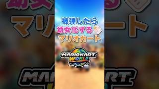 被弾したら即幼女になるマリオカート🍼 #ゆっくり実況 #マリオカートワールド