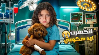 Download lagu الكلب وقع و انكسرت إيدو أخدنا على المستشفى | نايا زعلت كتير!! mp3 Download lagu الكلب وقع و انكسرت إيدو أخدنا على المستشفى | نايا زعلت كتير!! mp3