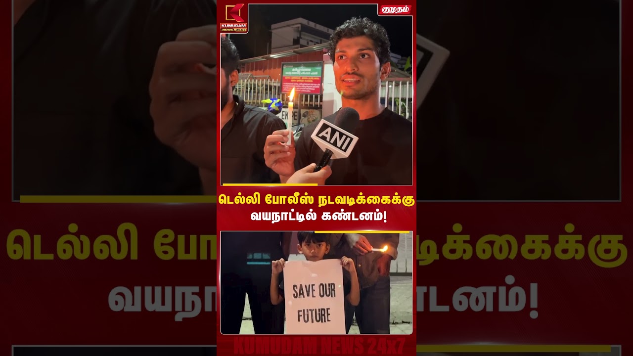 Delhi போலீஸ் நடவடிக்கையை கண்டித்து வயநாட்டில் மெழுகுவர்த்தி போராட்டம்! | CJP | Kerala | Abhijith
