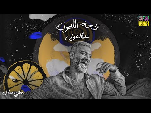 Hany Adel - Re’het El-Lamon | هاني عادل - ريحة الليمون