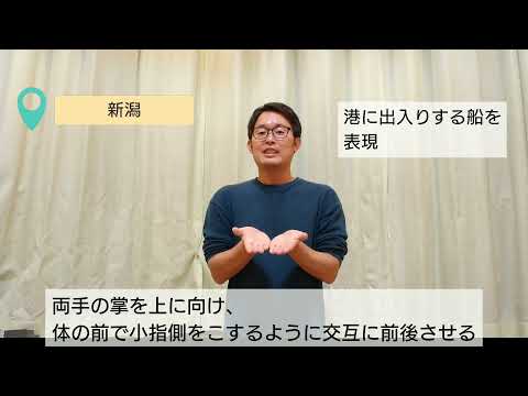 「新潟」の日本手話の表し方
