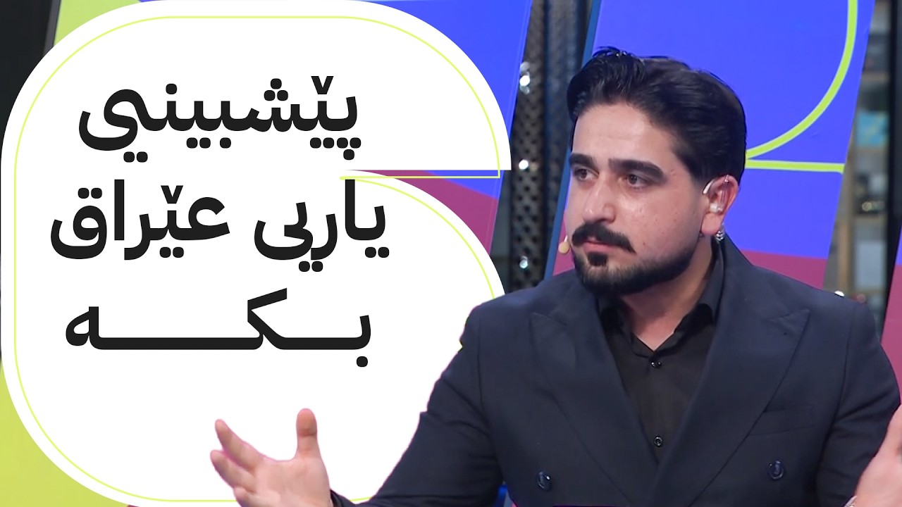 ڤیدیۆ | مۆندیالی ئاڤا؛ پێشبینی بۆ یاریی عێراق بکە ئۆتۆمبێل و مۆبایل ببەرەوە